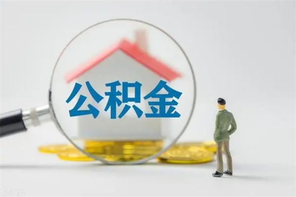 宁阳公积金里的钱怎样取出来（公积金的钱怎么取出来用）