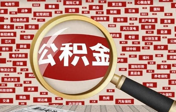 宁阳离职状态提取公积金流程（离职怎么提取公积金?）